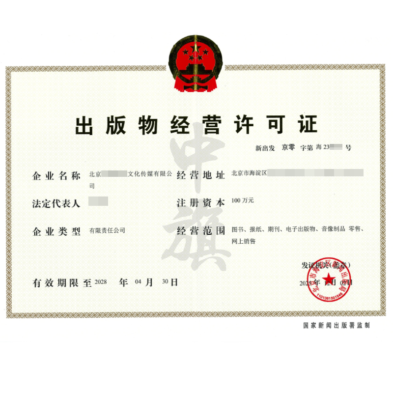 出版物經(jīng)營許可證（2025年12月2日）